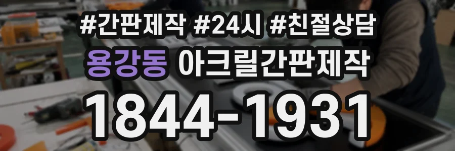 용강동 아크릴간판제작 상담 전화 1844-1931