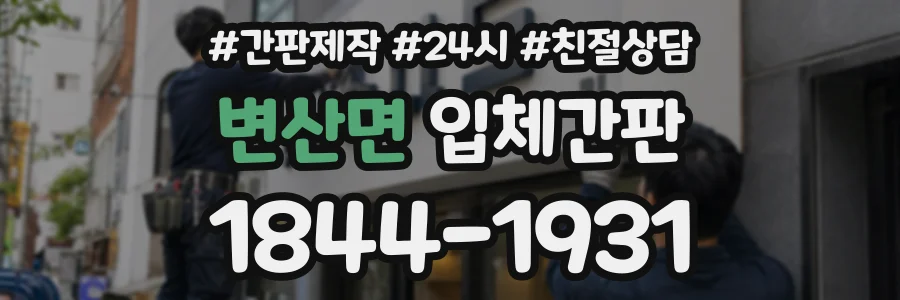변산면 입체간판 상담 전화 1844-1931
