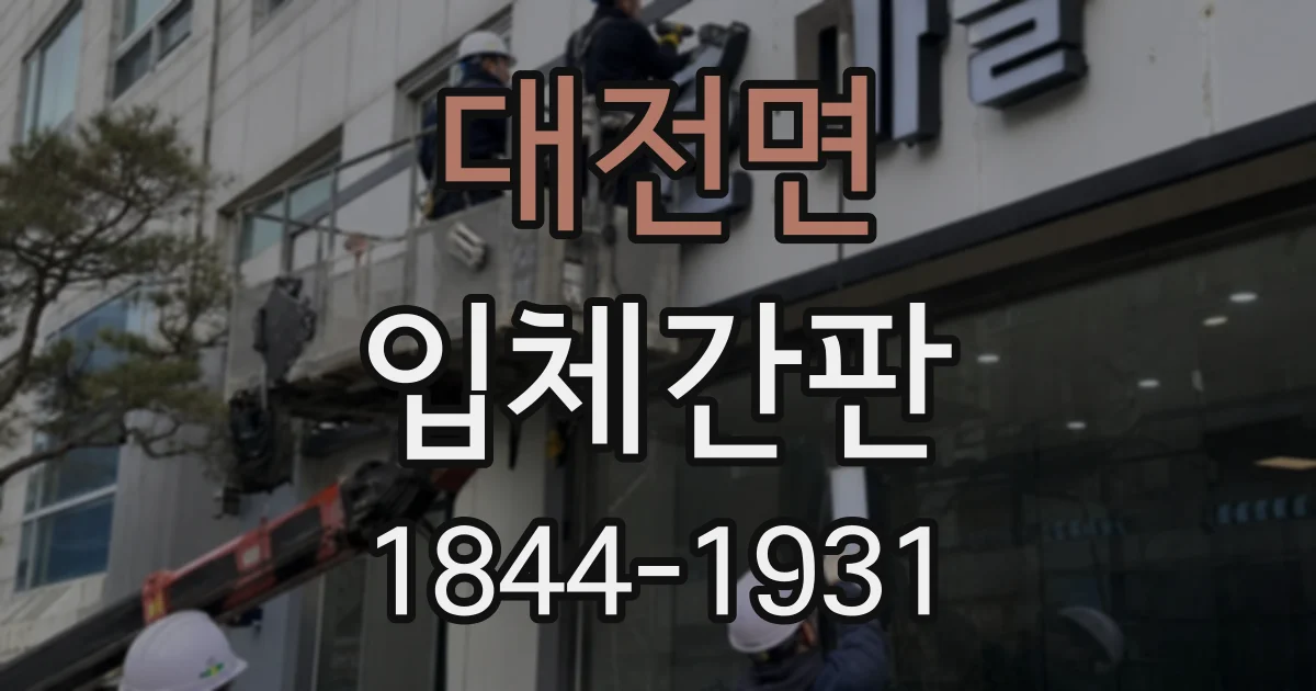 대전면 입체간판