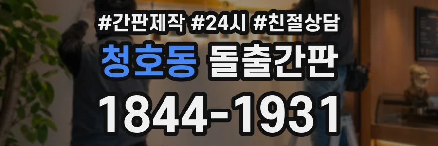 청호동 돌출간판 상담 전화 1844-1931