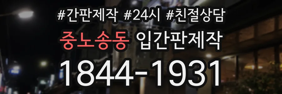 중노송동 입간판제작 상담 전화 1844-1931