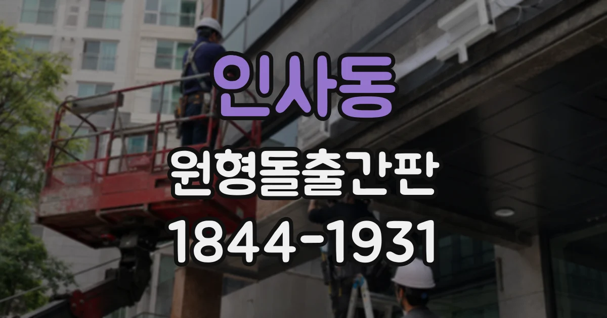인사동 원형돌출간판