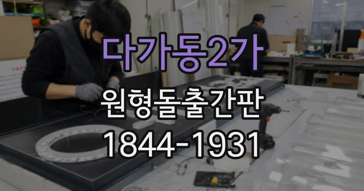 다가동2가 원형돌출간판