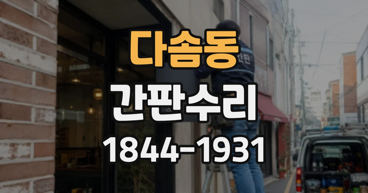 다솜동 간판수리