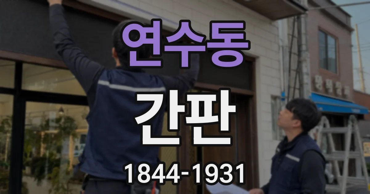 연수동 간판