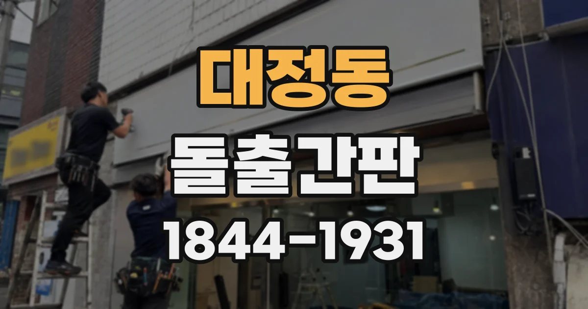 대정동 돌출간판