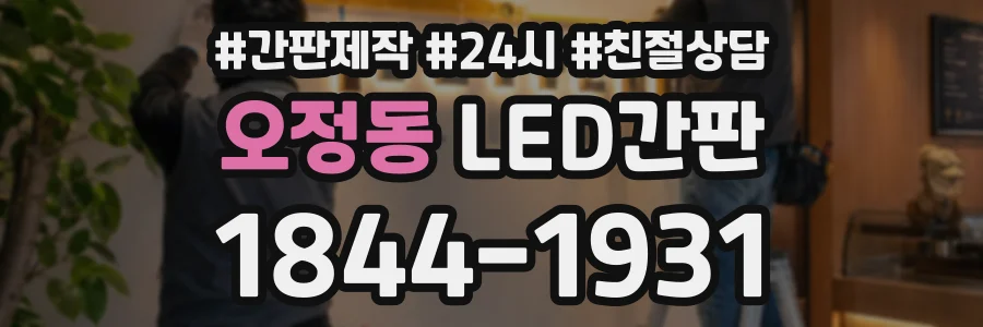 오정동 LED간판 상담 전화 1844-1931