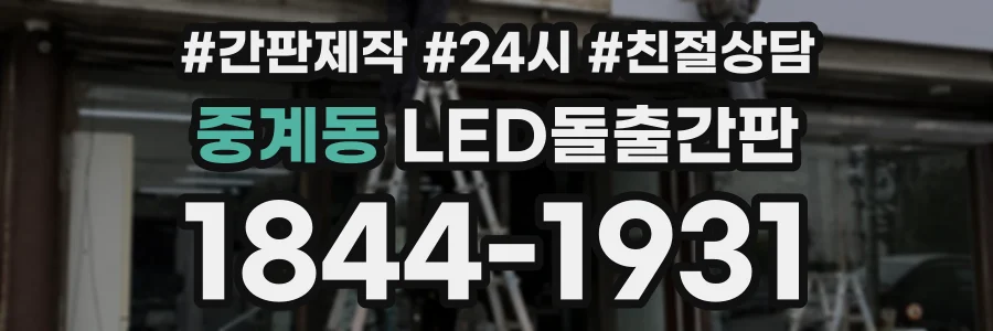 중계동 LED돌출간판 상담 전화 1844-1931
