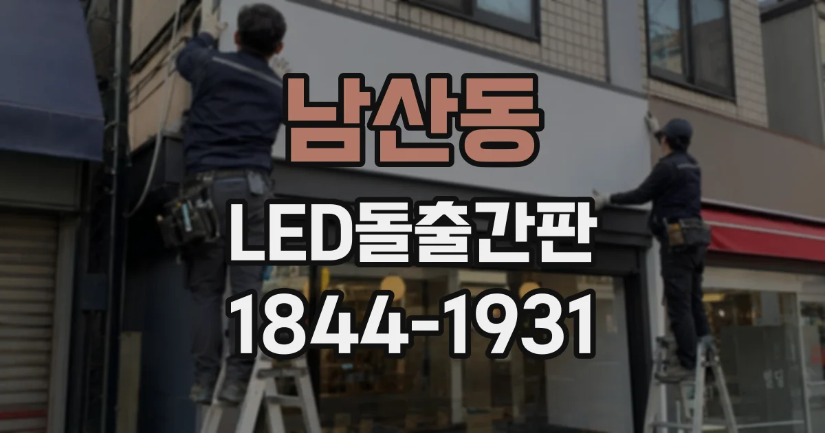 남산동 LED돌출간판