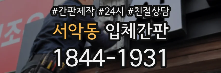 서악동 입체간판 상담 전화 1844-1931
