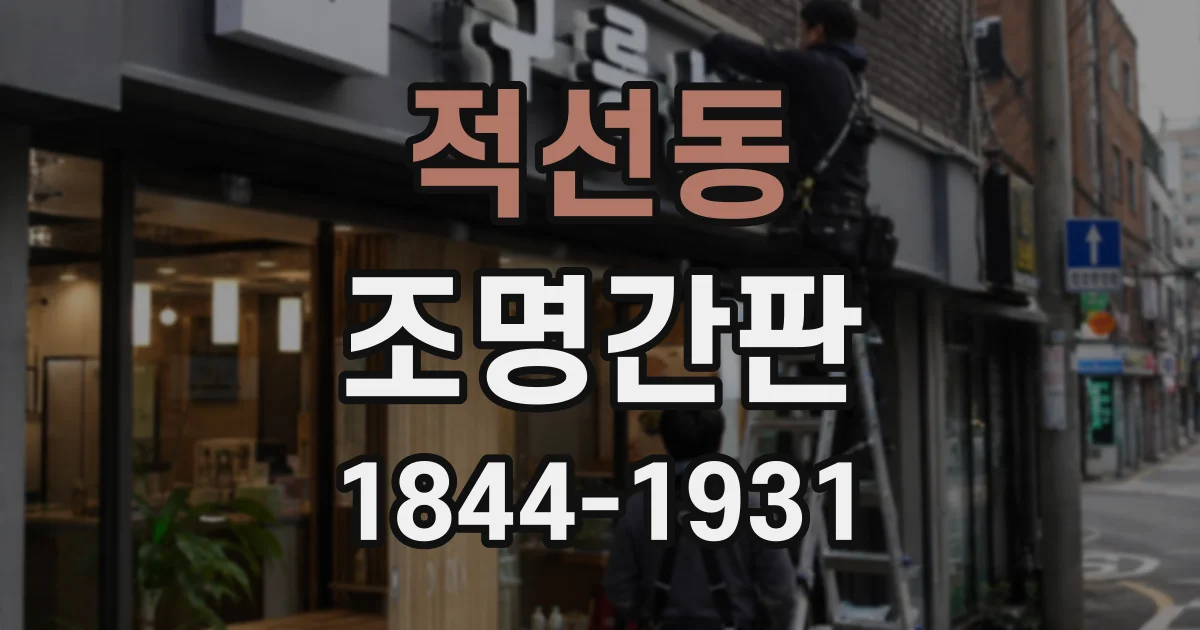 적선동 조명간판