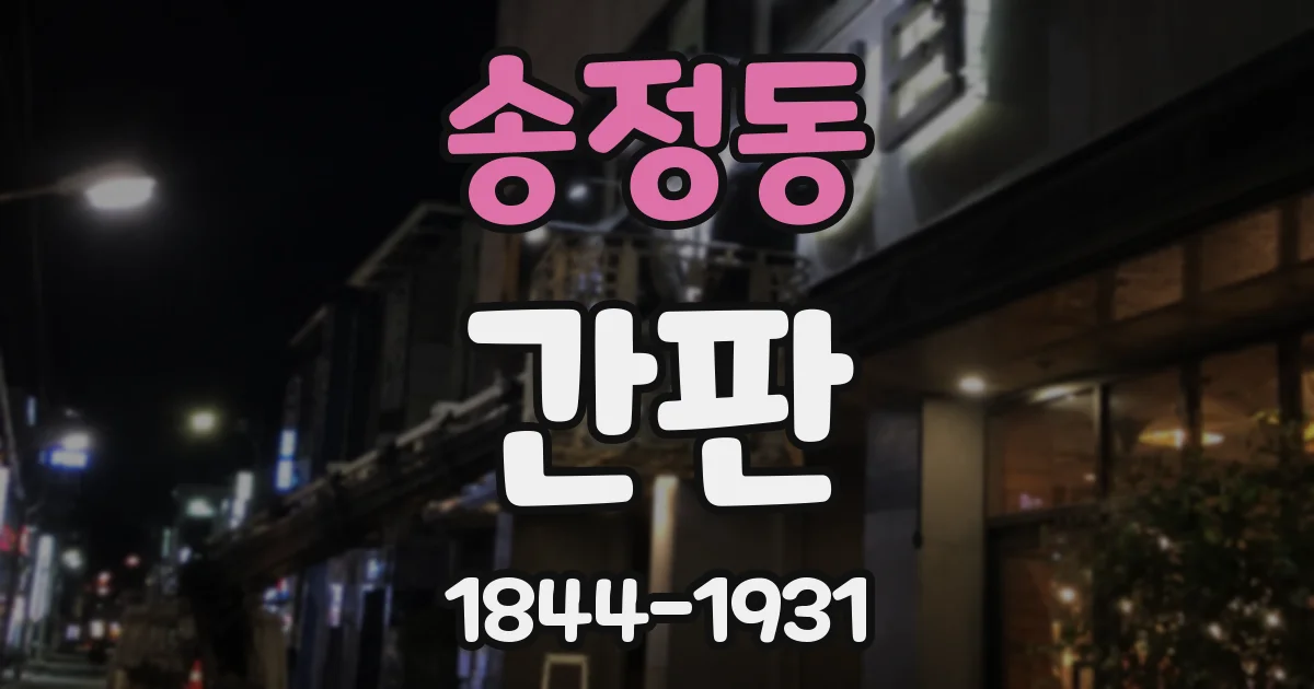 송정동 간판
