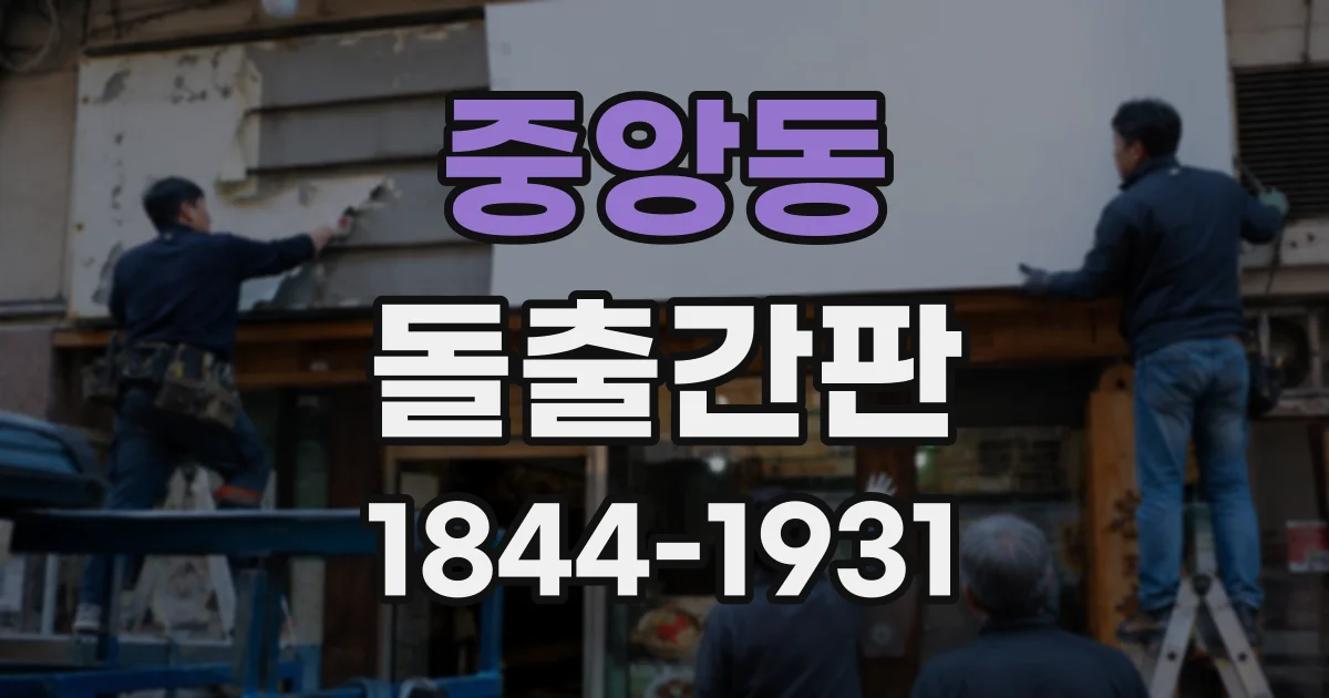 중앙동 돌출간판