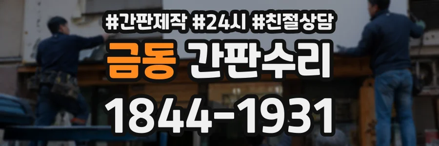 금동 간판수리 상담 전화 1844-1931