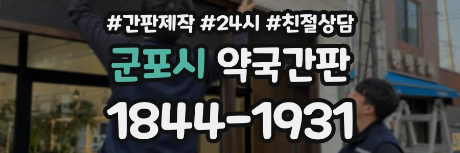 군포시 약국간판 상담 전화 1844-1931