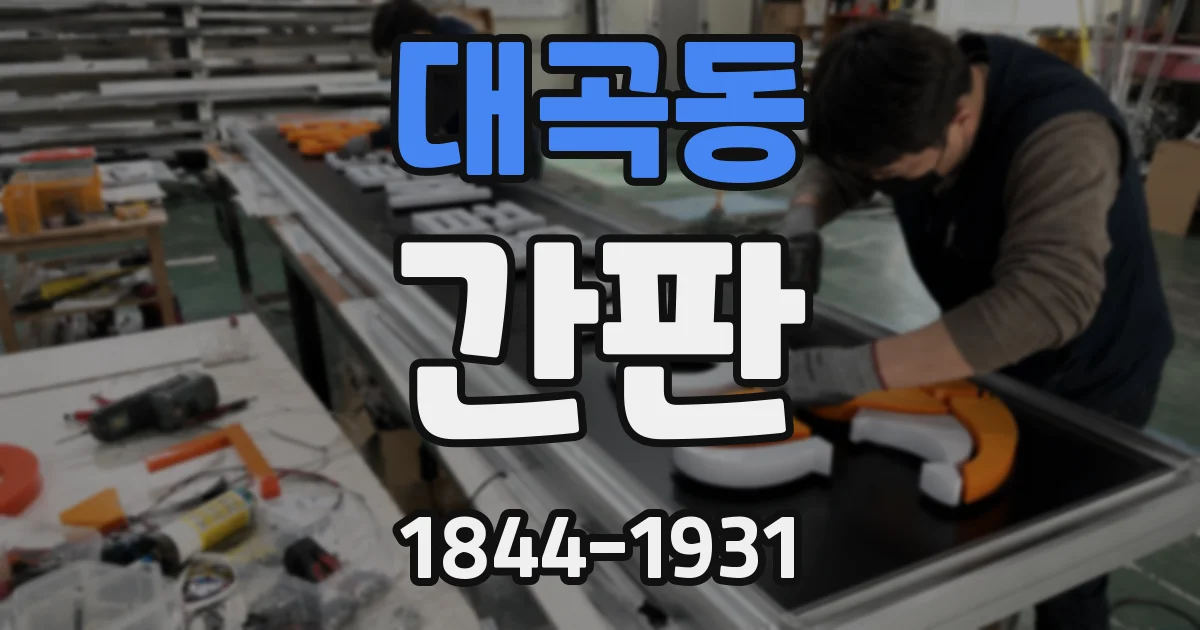 대곡동 간판