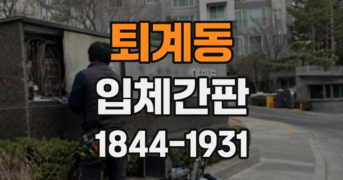 퇴계동 입체간판