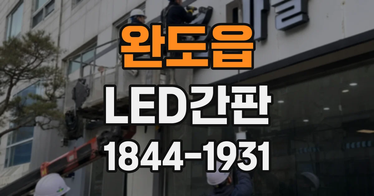완도읍 LED간판