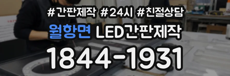 월항면 LED간판제작 상담 전화 1844-1931