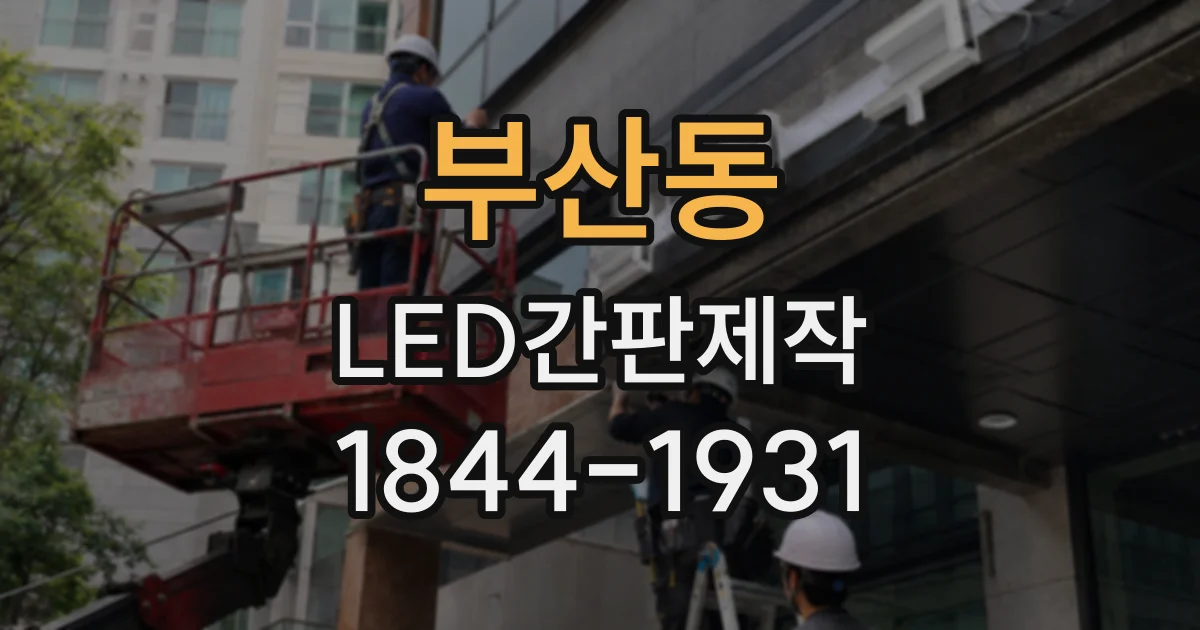 부산동 LED간판제작