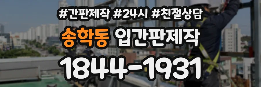 송학동 입간판제작 상담 전화 1844-1931