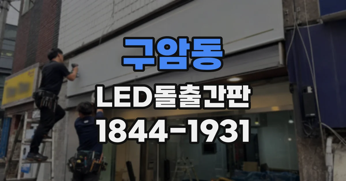 구암동 LED돌출간판