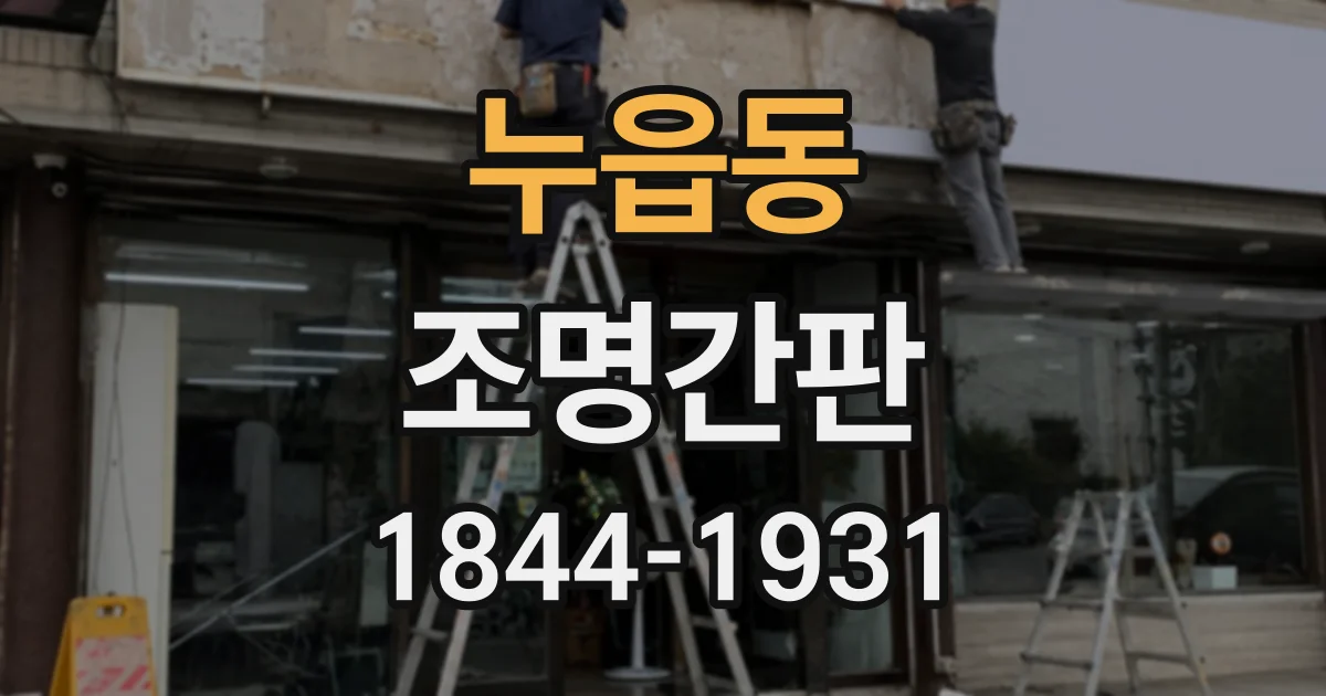 누읍동 조명간판