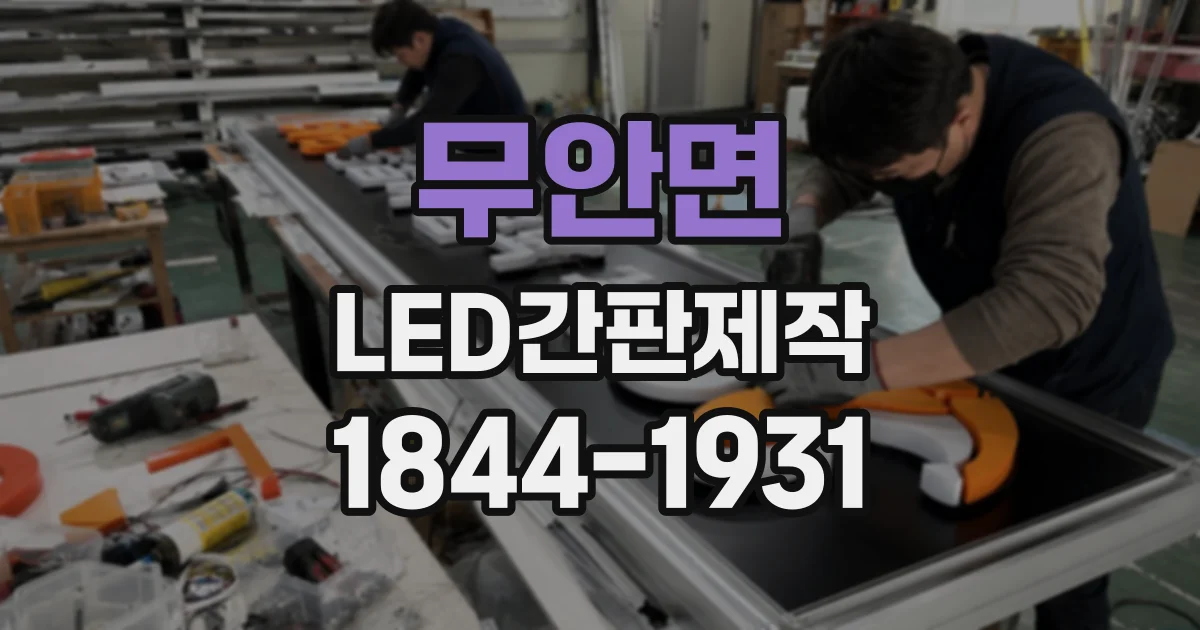 무안면 LED간판제작