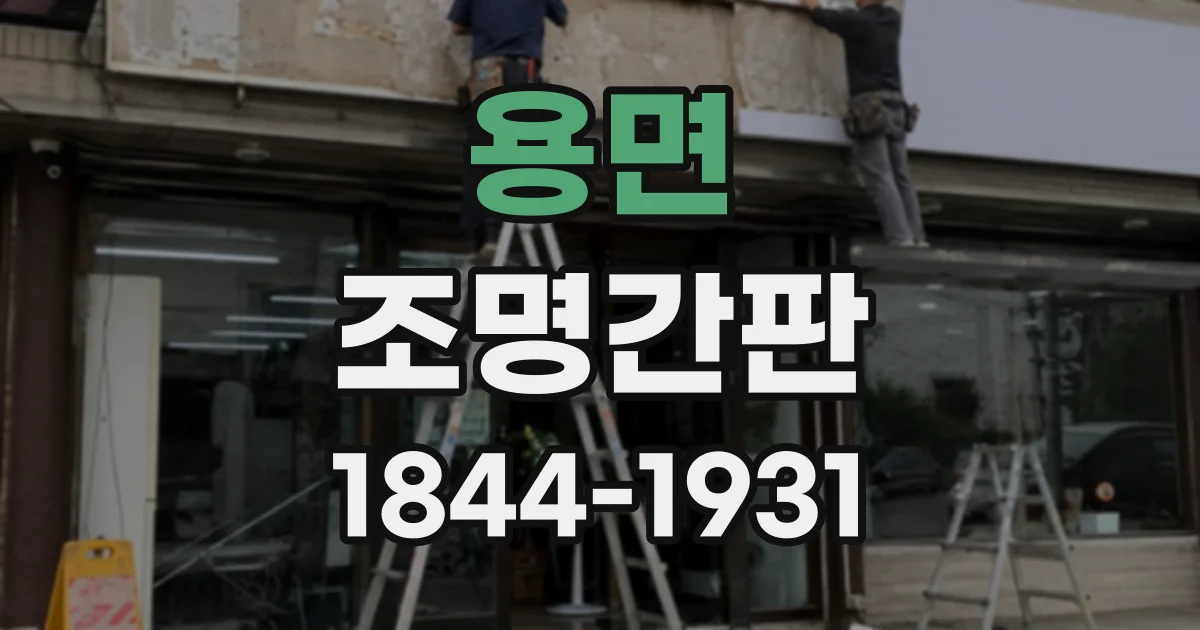 용면 조명간판