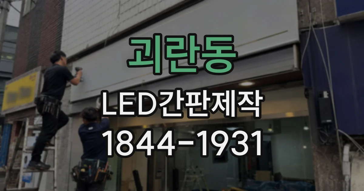 괴란동 LED간판제작