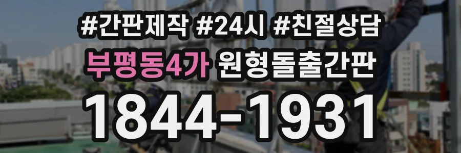 부평동4가 원형돌출간판 상담 전화 1844-1931