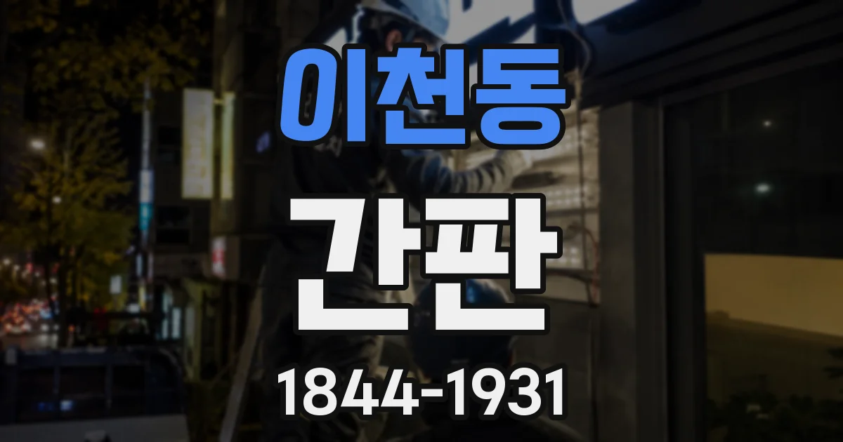 이천동 간판