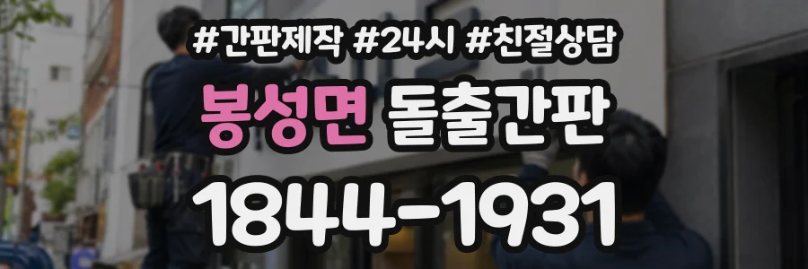 봉성면 돌출간판 상담 전화 1844-1931