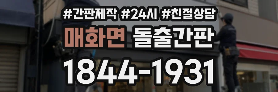매화면 돌출간판 상담 전화 1844-1931