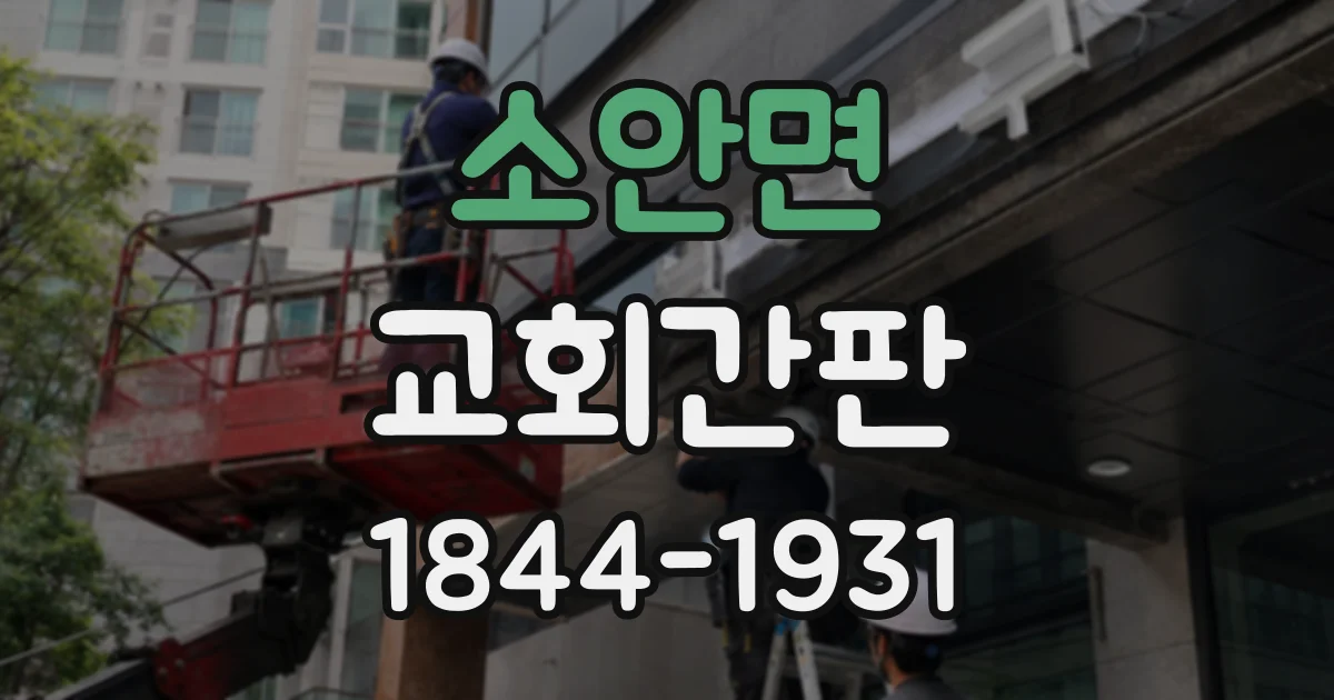소안면 교회간판