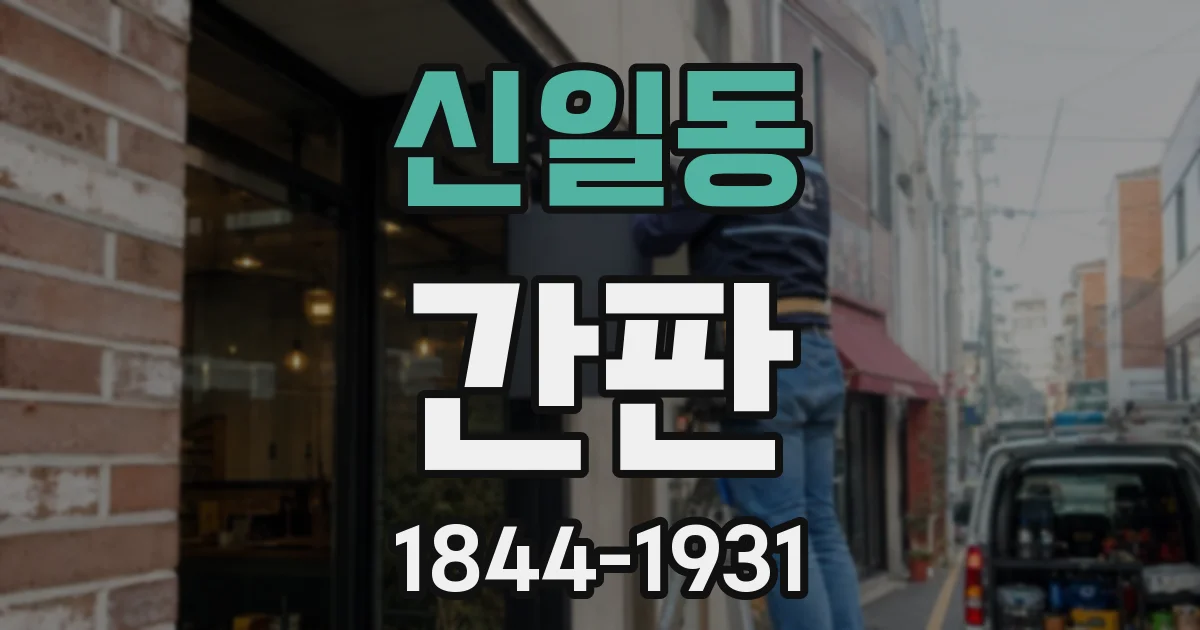 신일동 간판
