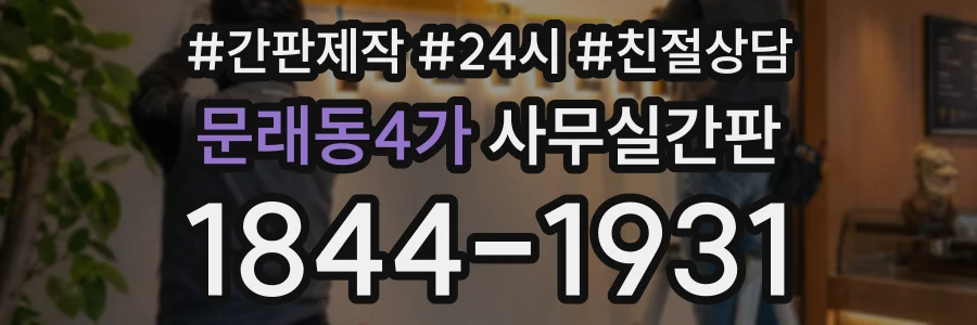 문래동4가 사무실간판 상담 전화 1844-1931