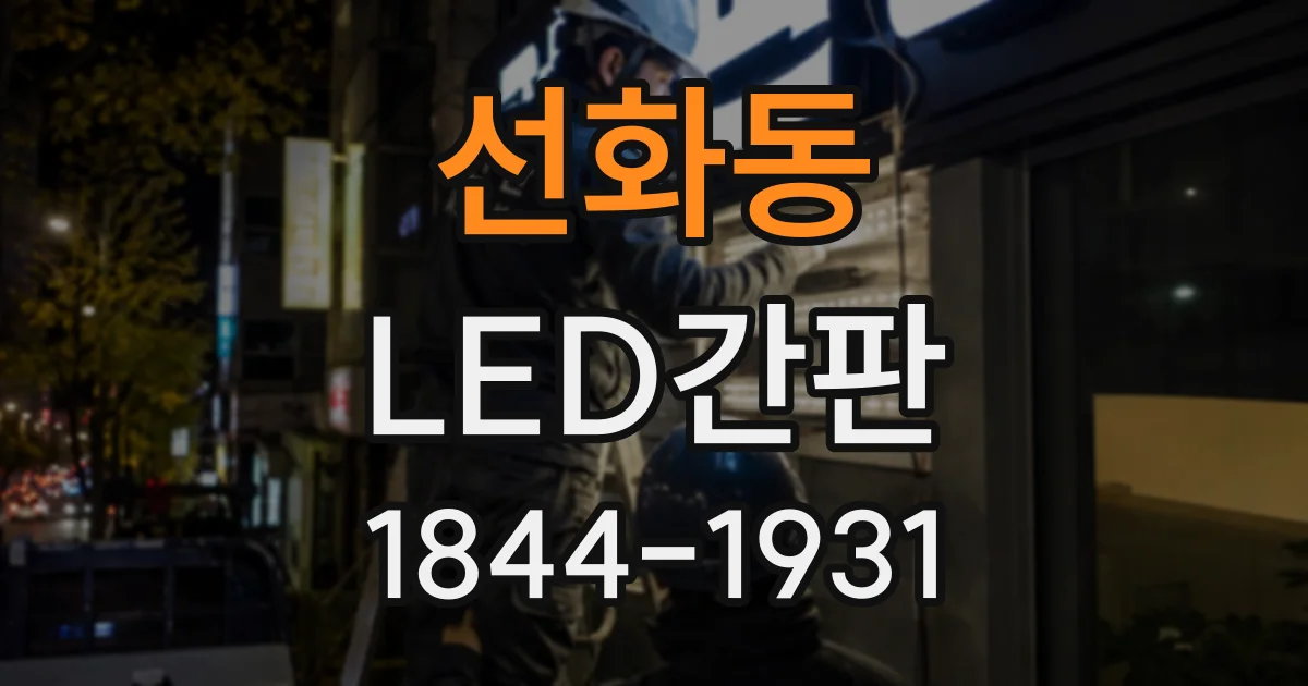선화동 LED간판