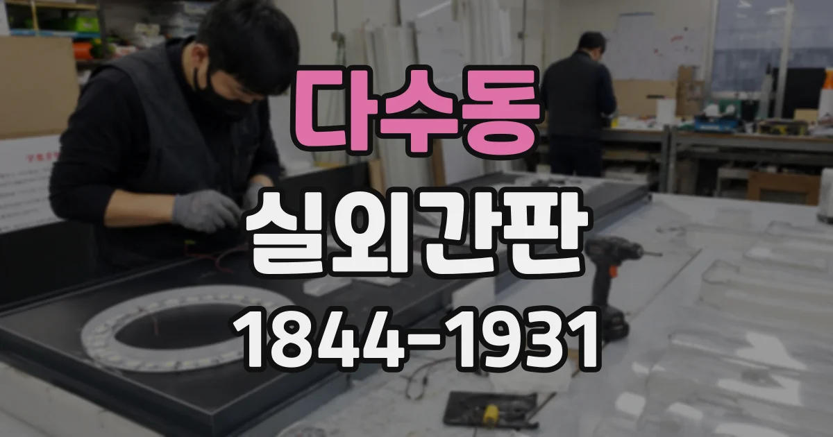 다수동 실외간판