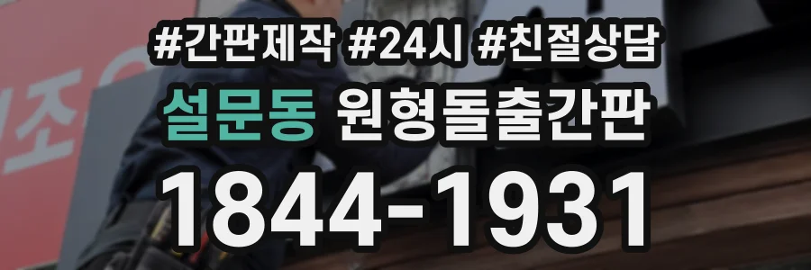 설문동 원형돌출간판 상담 전화 1844-1931
