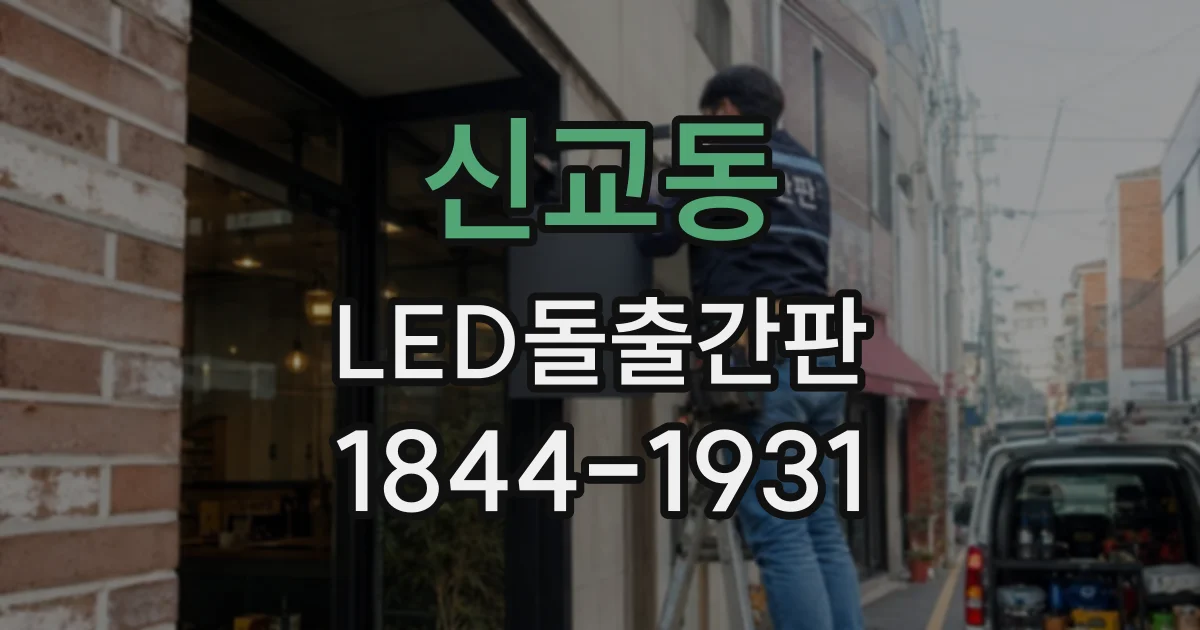 신교동 LED돌출간판