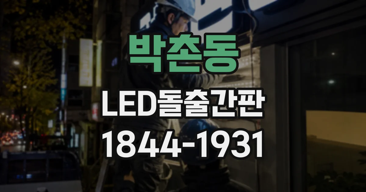 박촌동 LED돌출간판