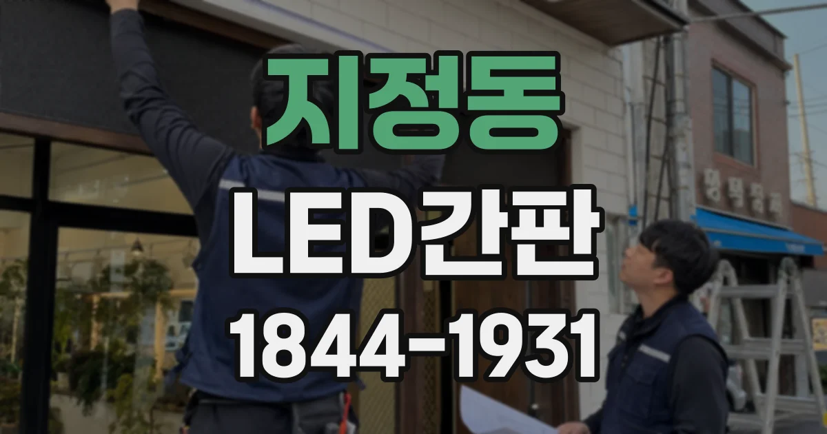 지정동 LED간판