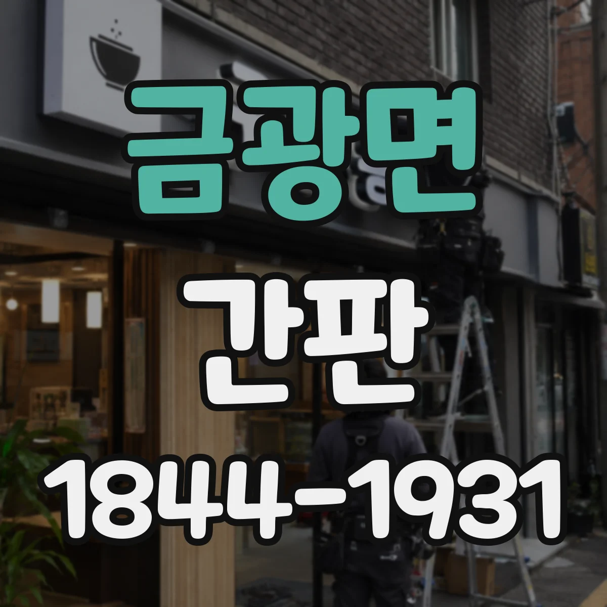 금광면 간판