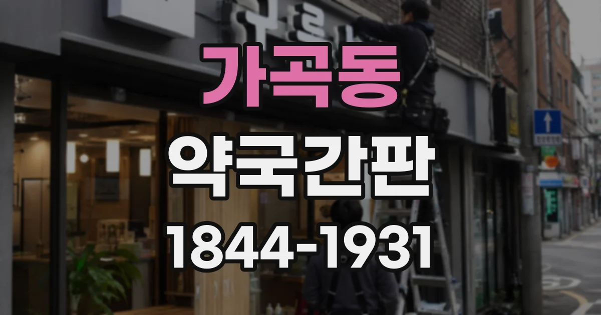 가곡동 약국간판