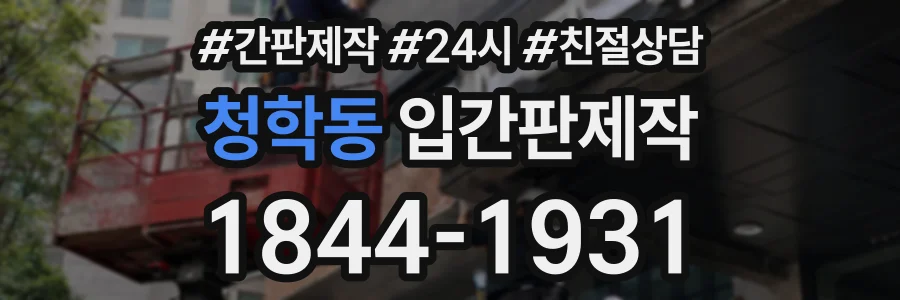 청학동 입간판제작 상담 전화 1844-1931