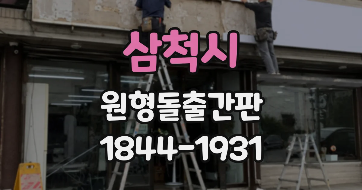 삼척시 원형돌출간판
