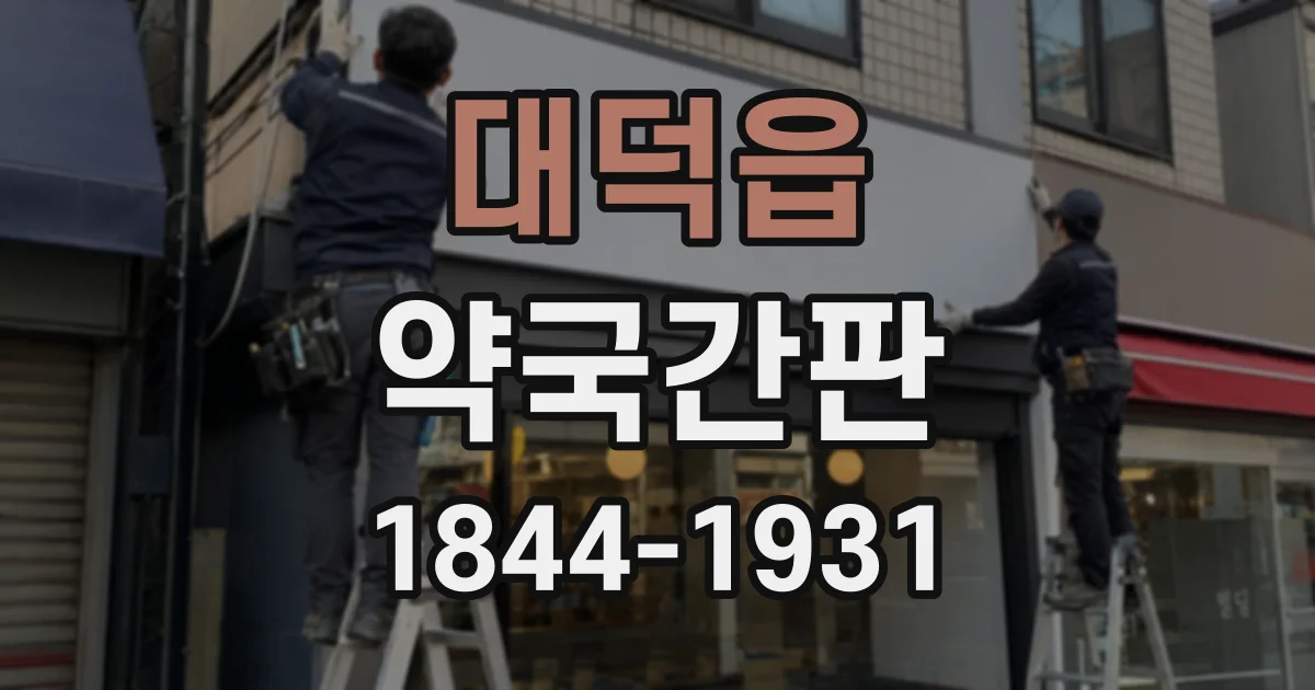 대덕읍 약국간판