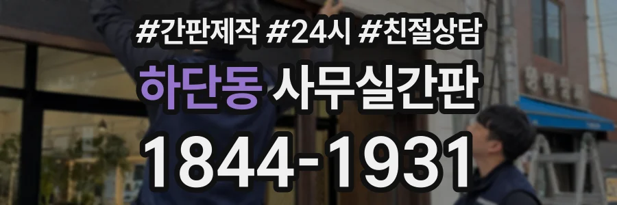 하단동 사무실간판 상담 전화 1844-1931