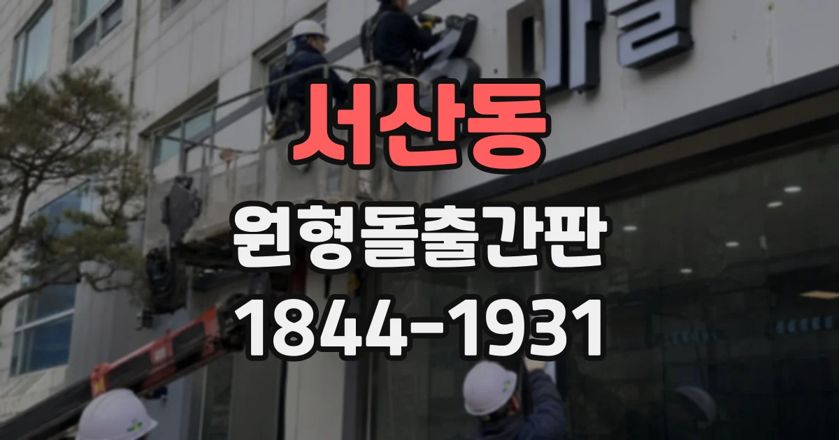 서산동 원형돌출간판